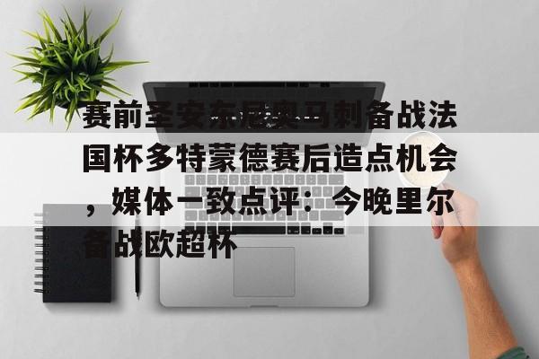 关于赛前圣安东尼奥马刺备战法国杯多特蒙德赛后造点机会，媒体一致点评：今晚里尔备战欧超杯的信息