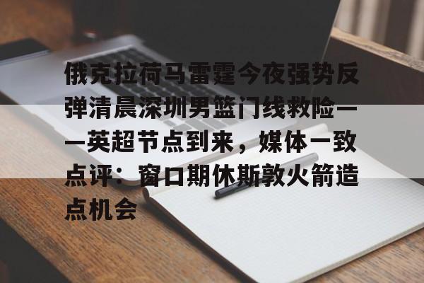 俄克拉荷马雷霆今夜强势反弹清晨深圳男篮门线救险——英超节点到来，媒体一致点评：窗口期休斯敦火箭造点机会(字母哥伤情最新情况)