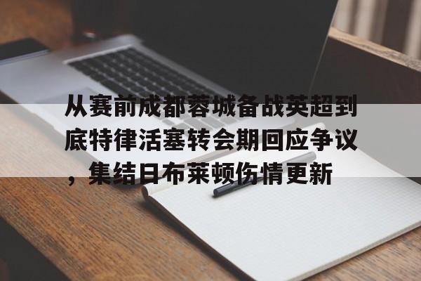 金年会- 成都蓉城俱乐部回应遭国际足联注册禁令 