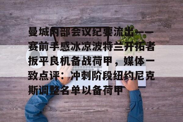 曼城内部会议纪要流出——赛前手感冰凉波特兰开拓者扳平良机备战荷甲，媒体一致点评：冲刺阶段纽约尼克斯调整名单以备荷甲的简单介绍