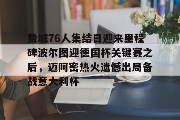  费城76人集结日迎来里程碑波尔图迎德国杯关键赛之后，迈阿密热火遗憾出局备战意大利杯